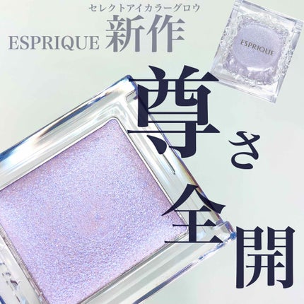 セレクト アイカラー N グロウ/ESPRIQUE/ジェル・クリームアイシャドウを使ったクチコミ(1枚目)
