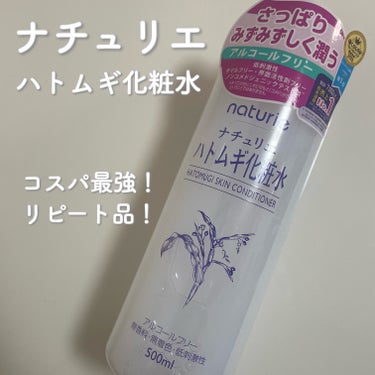 
ナチュリエ
ナチュリエ ハトムギ化粧水(ナチュリエ スキンコンディショナー R )
500ml   ¥748(税込)



みんな大好き！ハトムギ化粧水❤️‍🔥



＼さっぱりみずみずしく潤う／

Point1
さっぱりみずみずしく潤う
ナチュリエハトムギ化粧水

Point2
毎日快適に使いやすい、
アルコールフリー・無香料・無着色

Point3
べたつきを避けたい朝のメイク前や、
プレ化粧水・導入化粧水にも♪



正直、わたし自身だいぶ久しぶりにハトムギ化粧水
使用したのでリニューアル前後の比較は難しいけど
相変わらずいろんな面で強いな〜〜と思いました💡

割とあらゆるところで売っているので
誰しもが知っている、使っているかと思いますが
500mlと大容量なのに1000円以下で購入できる
コスパすごすぎるみんな大好きハトムギ化粧水🤍


わたしは顔や体と全身にプレ化粧水として
お風呂上がったらすぐこちらを塗布しています🛁


シートマスクが大好きなのでコットンパックは
普段からあまり使用することはありませんが
惜しみなく使えるのでたまにこちらを使って
コットンヒタヒタの贅沢パックもしています✌🏽

やはり普通に手に取って塗るよりも
パックとして使用した方が使用後の
肌の感じも若干潤いを感じました👍🏽


どちらかというと冬より夏の方がおすすめかな🤔
(実際わたしも過去に夏に使用していました！)


LIPSさんを通じてナチュリエさんから
いただきました！ありがとうございます🧚🏼


#PR #ナチュリエ #LIPSプレゼント #ハトムギ化粧水 #化粧水 #美容好きな人と繋がりたい #コスメ好きさんと繋がりたい #スキンケア好きさんと繋がりたいの画像 その0