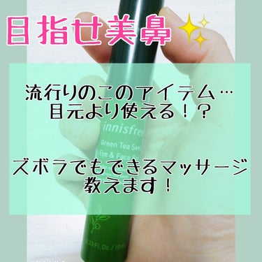 グリーンティーシード アイ＆フェイスボール/innisfree/美容液を使ったクチコミ（1枚目）