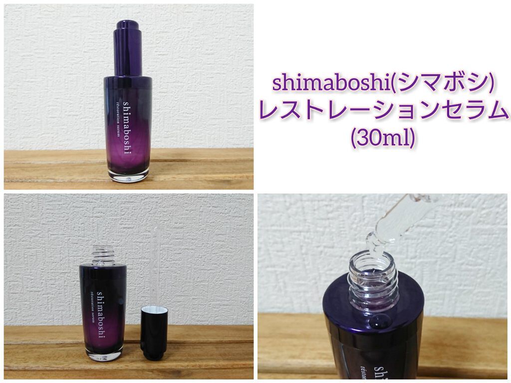 レストレーションセラム/shimaboshi/ブースター・導入液を使ったクチコミ（1枚目）