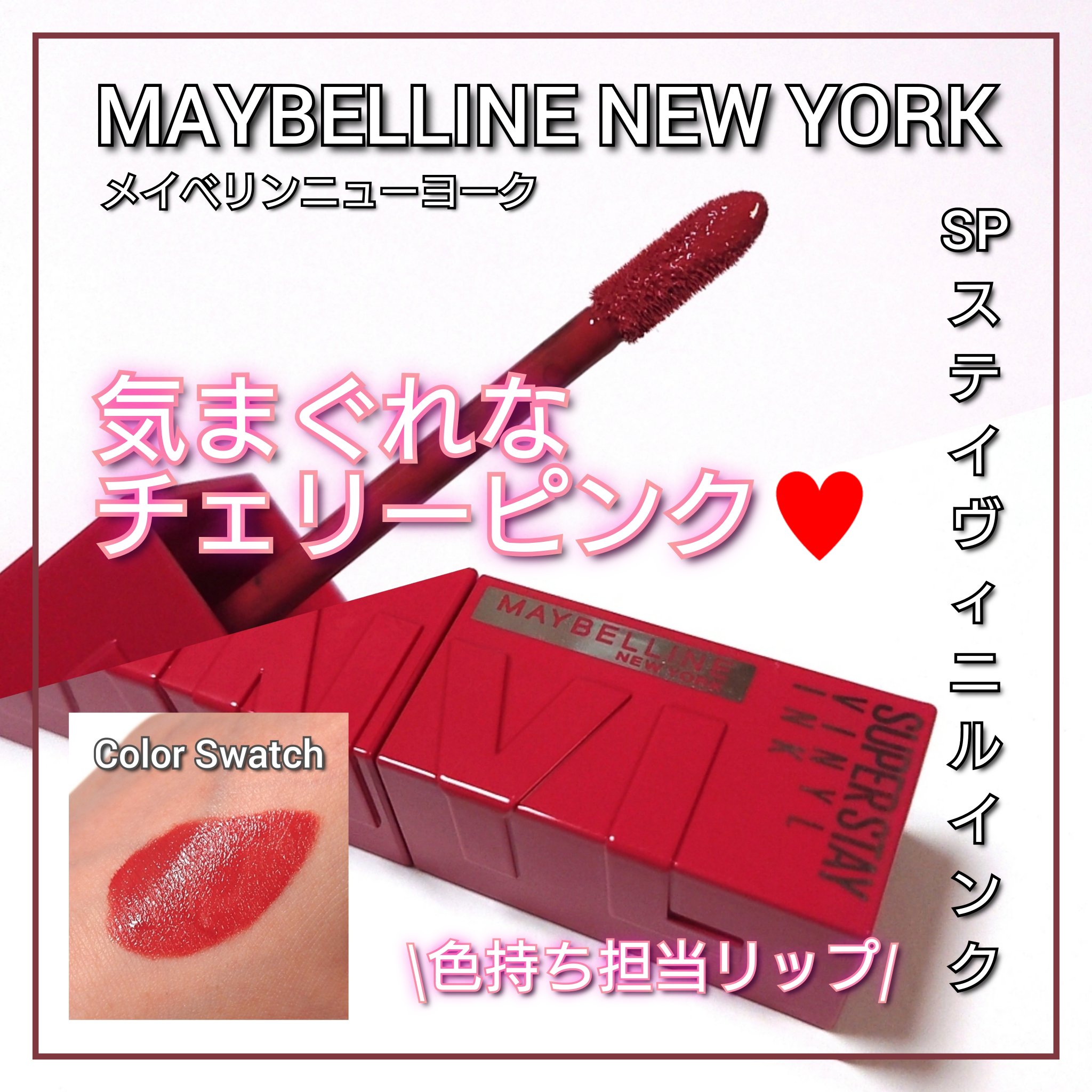 SPステイ ヴィニルインク/MAYBELLINE NEW YORK/口紅を使ったクチコミ（1枚目）