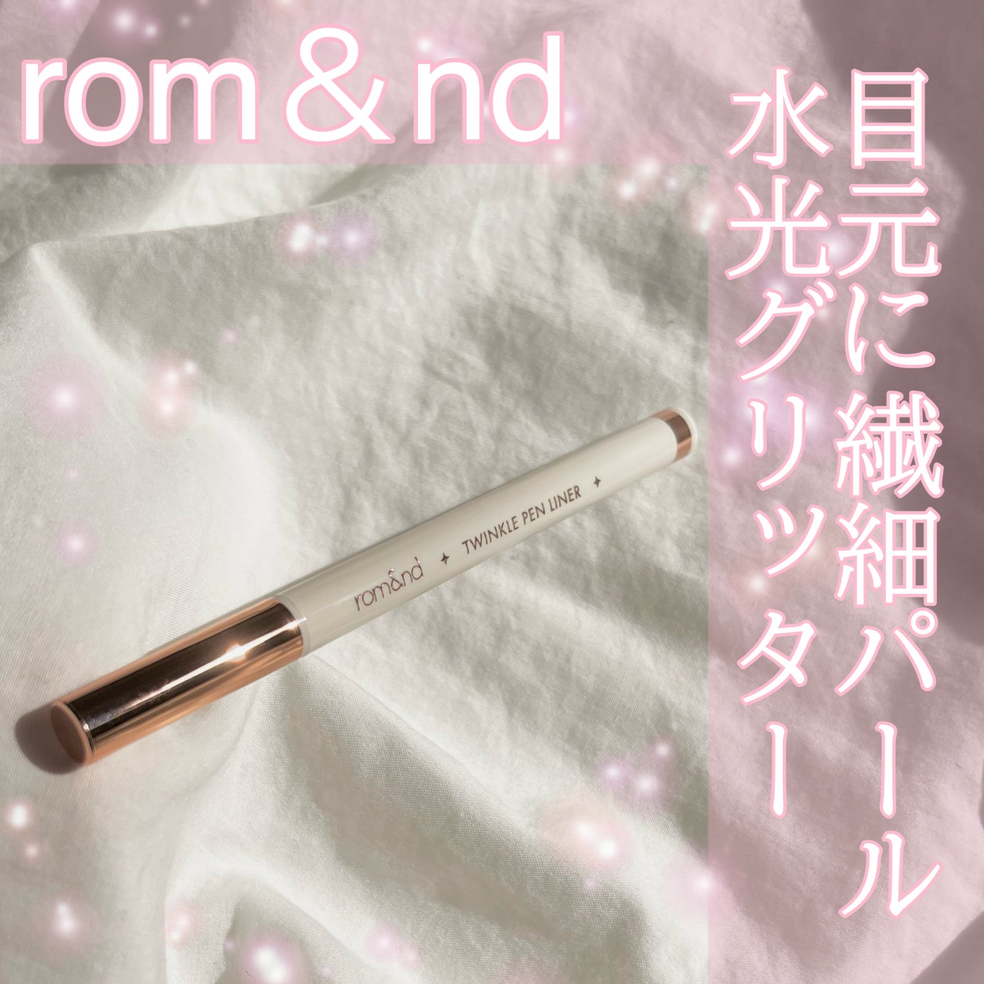 トゥインクルペンライナー/rom&nd/リキッドアイライナーを使ったクチコミ(1枚目)