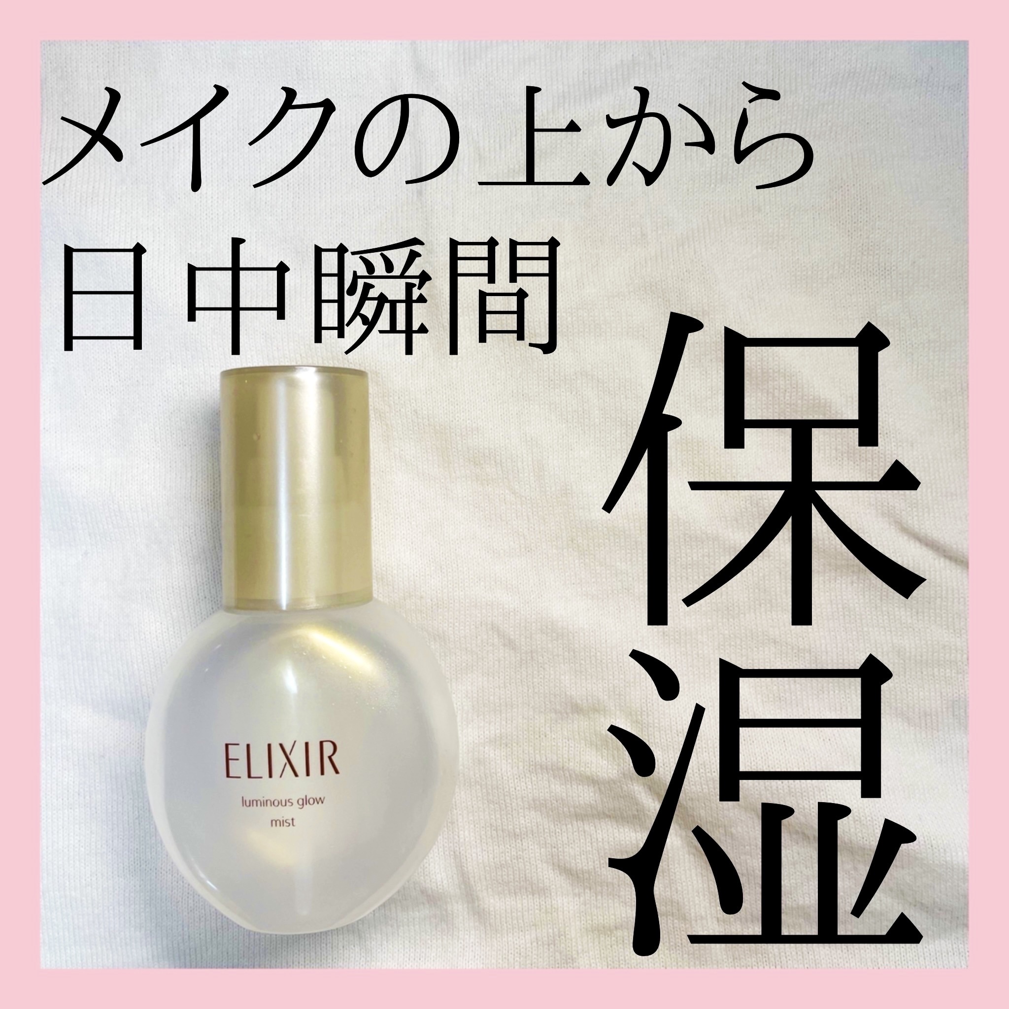 エリクシール シュペリエル つや玉ミスト/エリクシール/ミスト状化粧水を使ったクチコミ（1枚目）