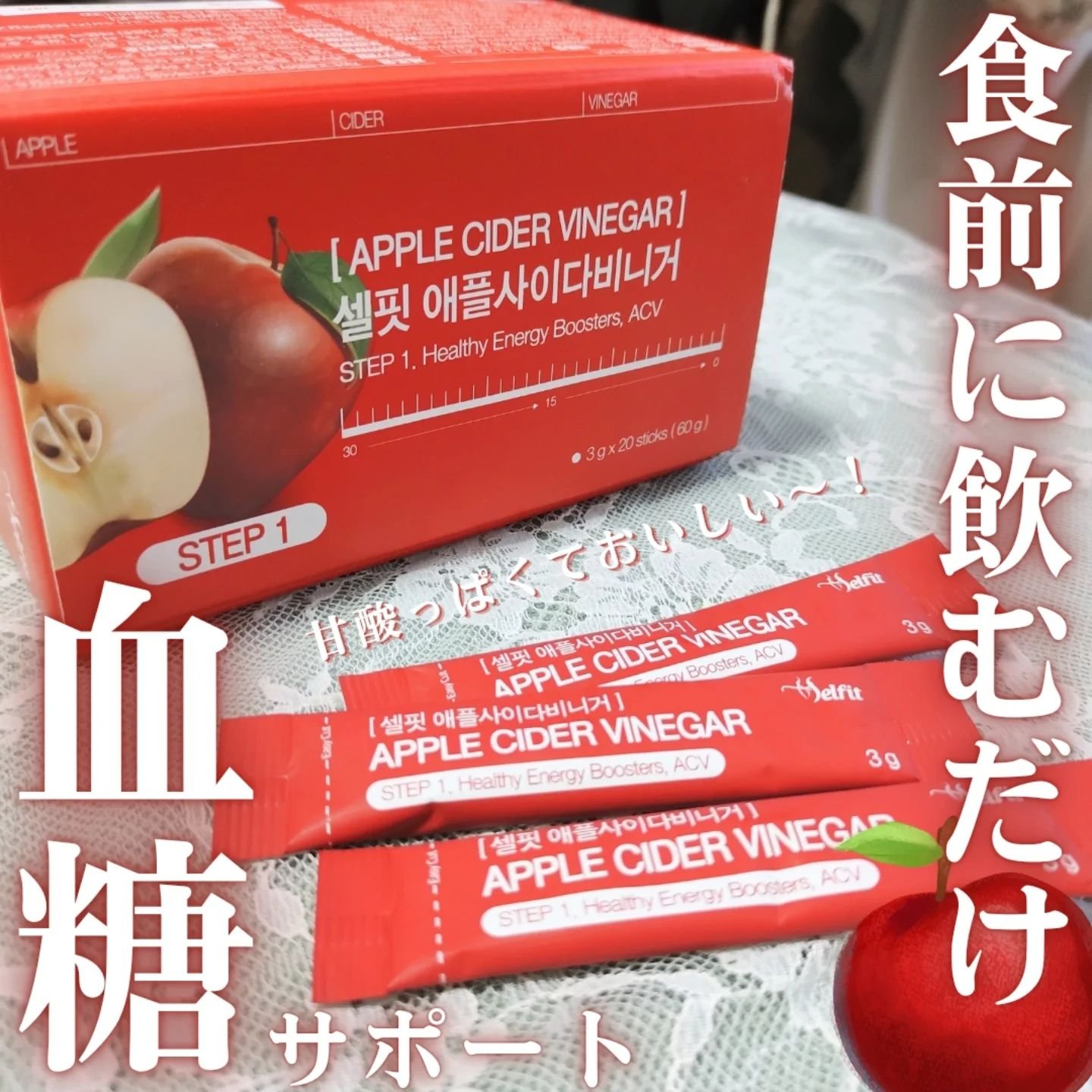 アップルサイダービネガー ダイエットデトックス血糖値ケアA.C.V/SELFIT /美容サプリメントを使ったクチコミ（1枚目）