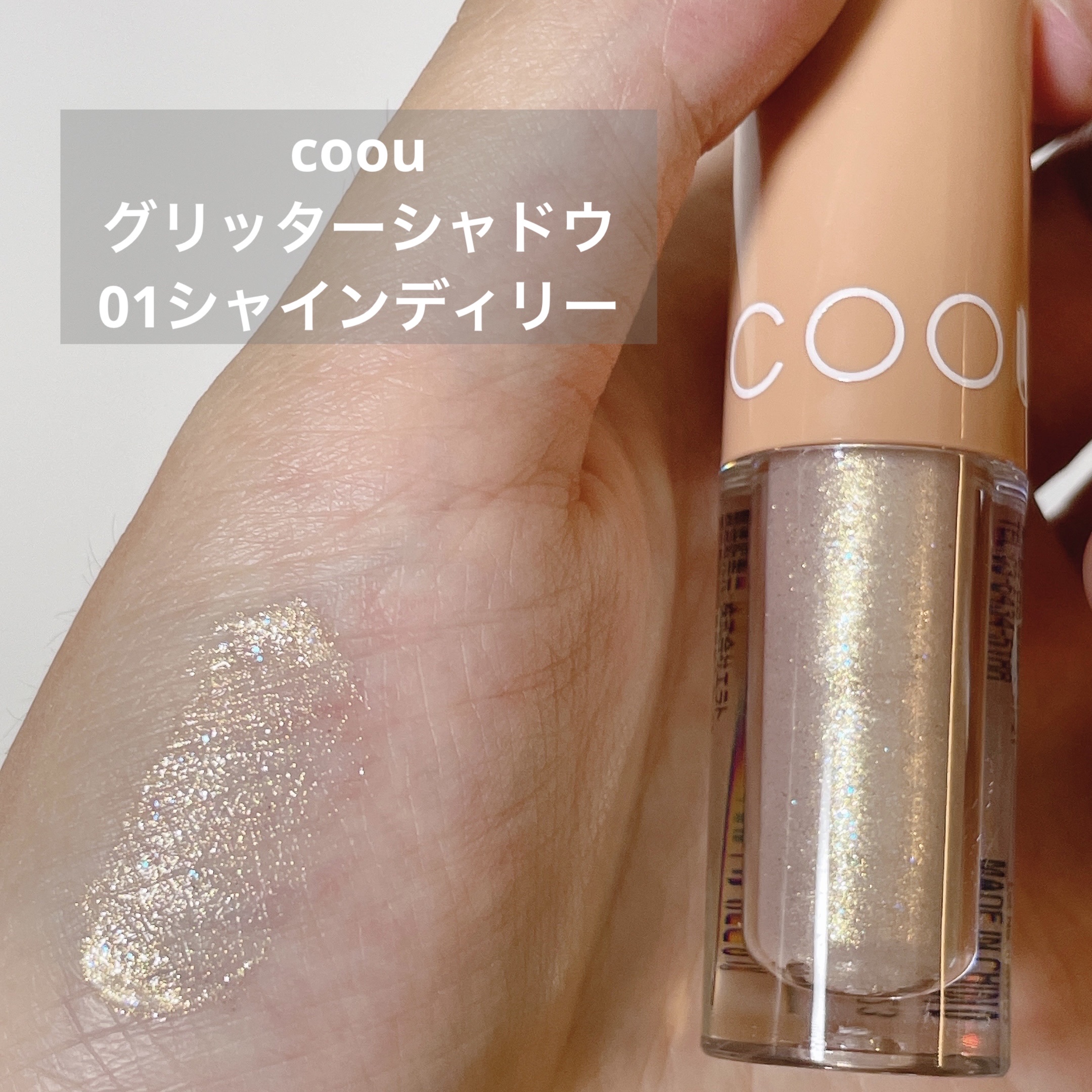 グリッターシャドウ/coou/グリッターを使ったクチコミ（1枚目）