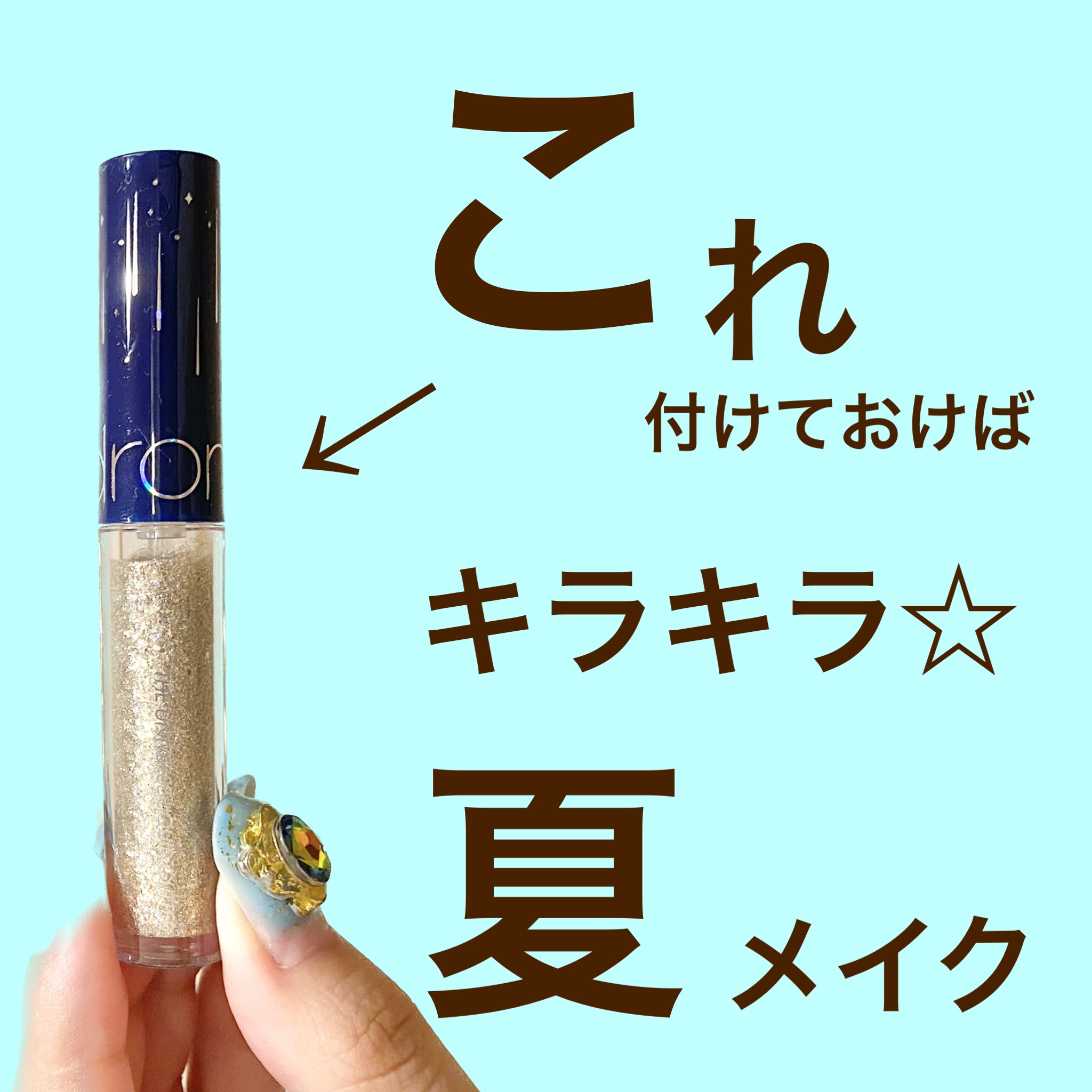 リキッド グリッター シャドウ/rom&nd/グリッターを使ったクチコミ（1枚目）