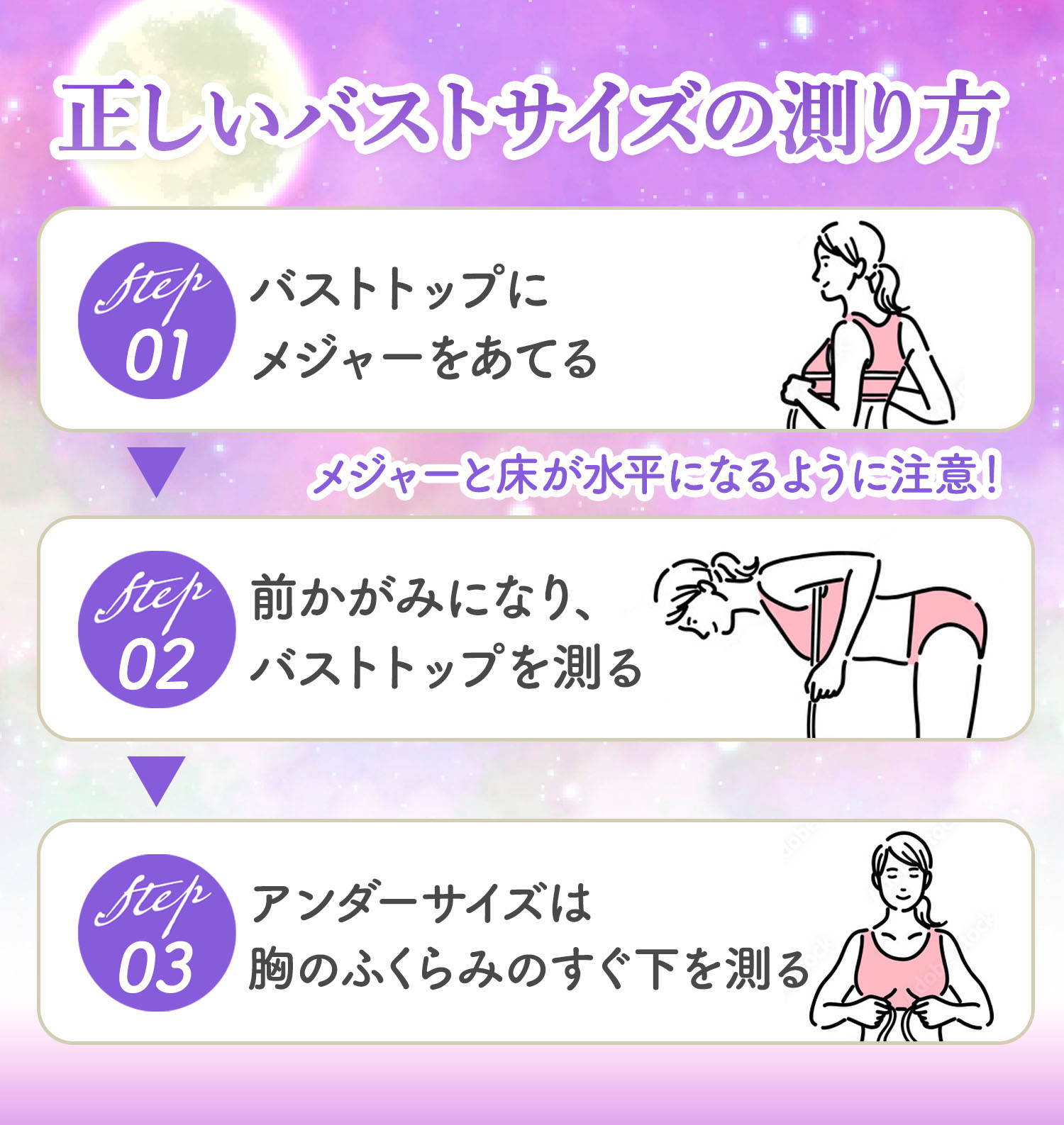 正しいバストサイズの測り方。バストトップにメジャーを当て、前かがみになりバストトップを測る。メジャーと床が水平になるように注意！アンダーサイズは、胸のふくらみのすぐ下を測る。