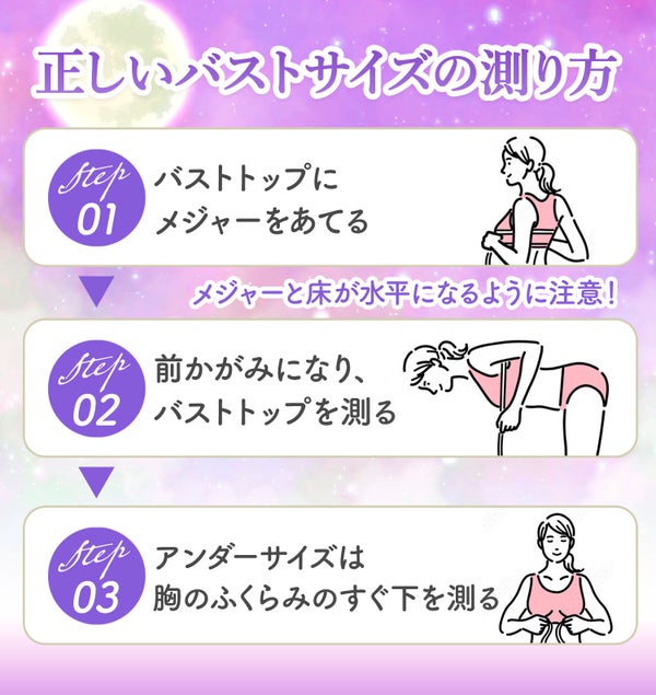 正しいバストサイズの測り方。バストトップにメジャーを当て、前かがみになりバストトップを測る。メジャーと床が水平になるように注意!アンダーサイズは、胸のふくらみのすぐ下を測る。