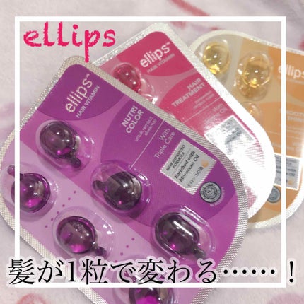 ヘアーオイル【トリートメント】/ellips/ヘアオイルを使ったクチコミ(1枚目)