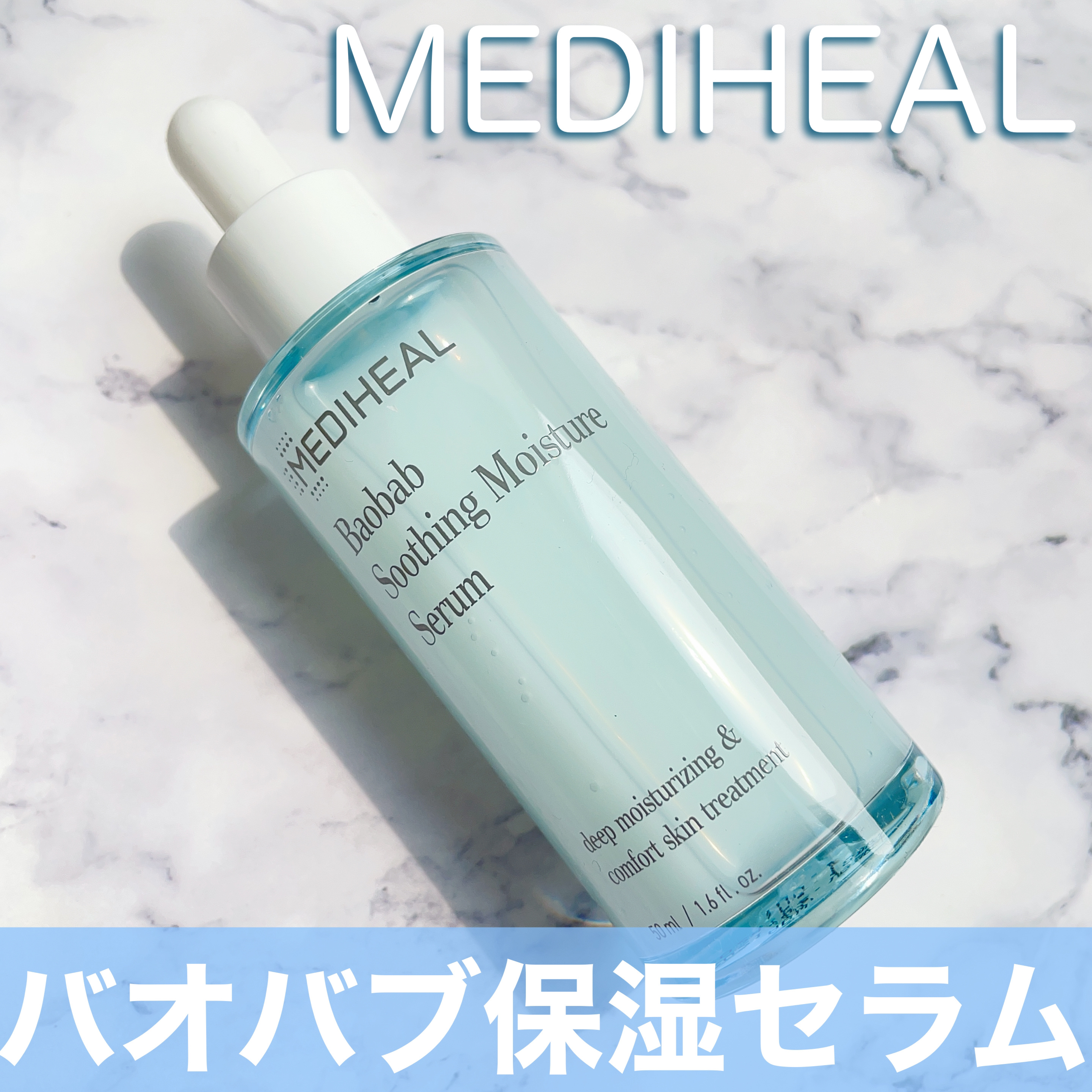 バオバブスージングモイスチャーセラム/MEDIHEAL/美容液を使ったクチコミ（1枚目）