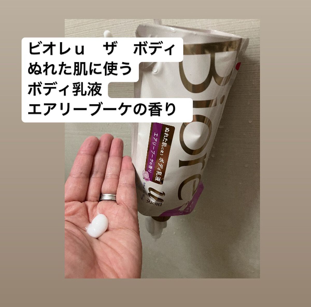 ザ ボディ ぬれた肌に使うボディ乳液 エアリーブーケの香り/ビオレu/ボディミルクを使ったクチコミ（1枚目）