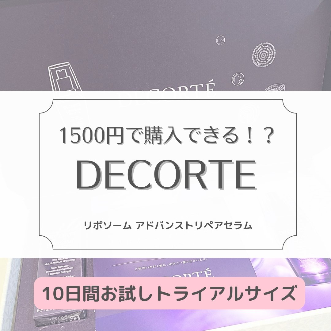 リポソーム アドバンスト　リペアセラム/DECORTÉ/美容液を使ったクチコミ（1枚目）