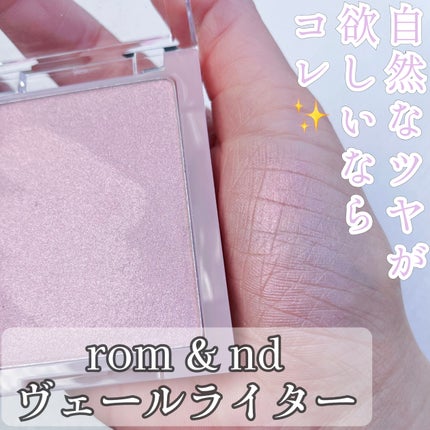 ヴェールライター/rom&nd/パウダーハイライトを使ったクチコミ(1枚目)