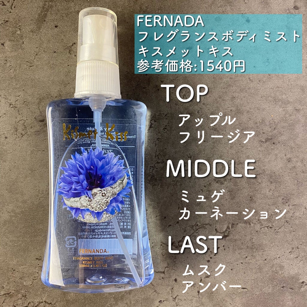 フレグランス ボディミスト キスメットキス/フェルナンダ/香水(レディース)を使ったクチコミ(2枚目)