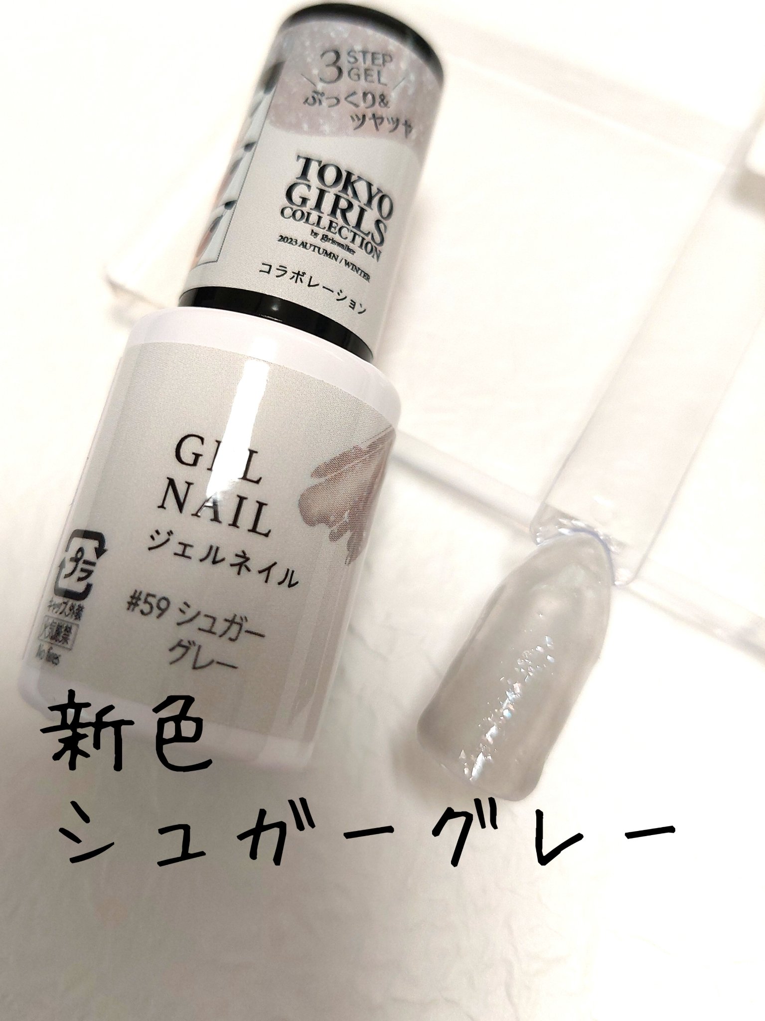 ジェルネイルDA 59 シュガーグレー/IDATE/ジェルネイルを使ったクチコミ（1枚目）