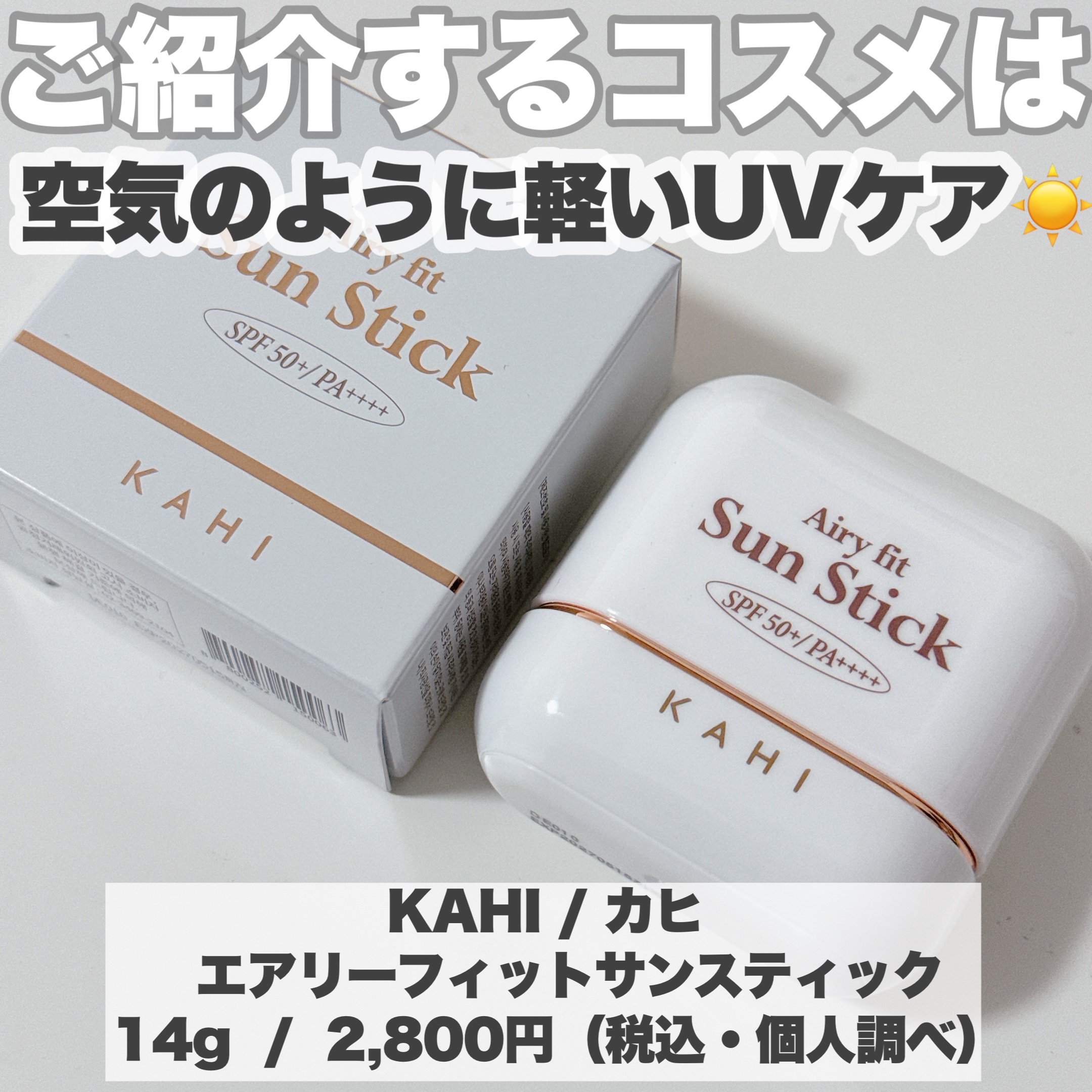エアリーフィットサンスティック/KAHI/日焼け止めスティックを使ったクチコミ（2枚目）