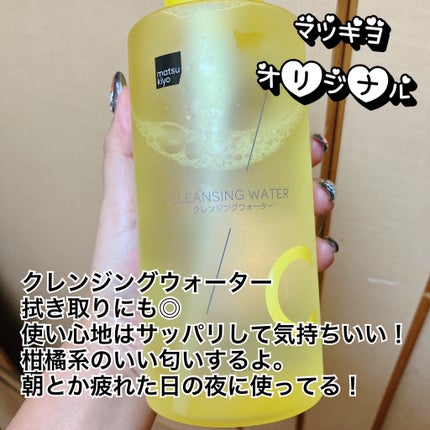 超高圧VC誘導体 クレンジングウォーター/matsukiyo/クレンジングウォーターを使ったクチコミ(1枚目)