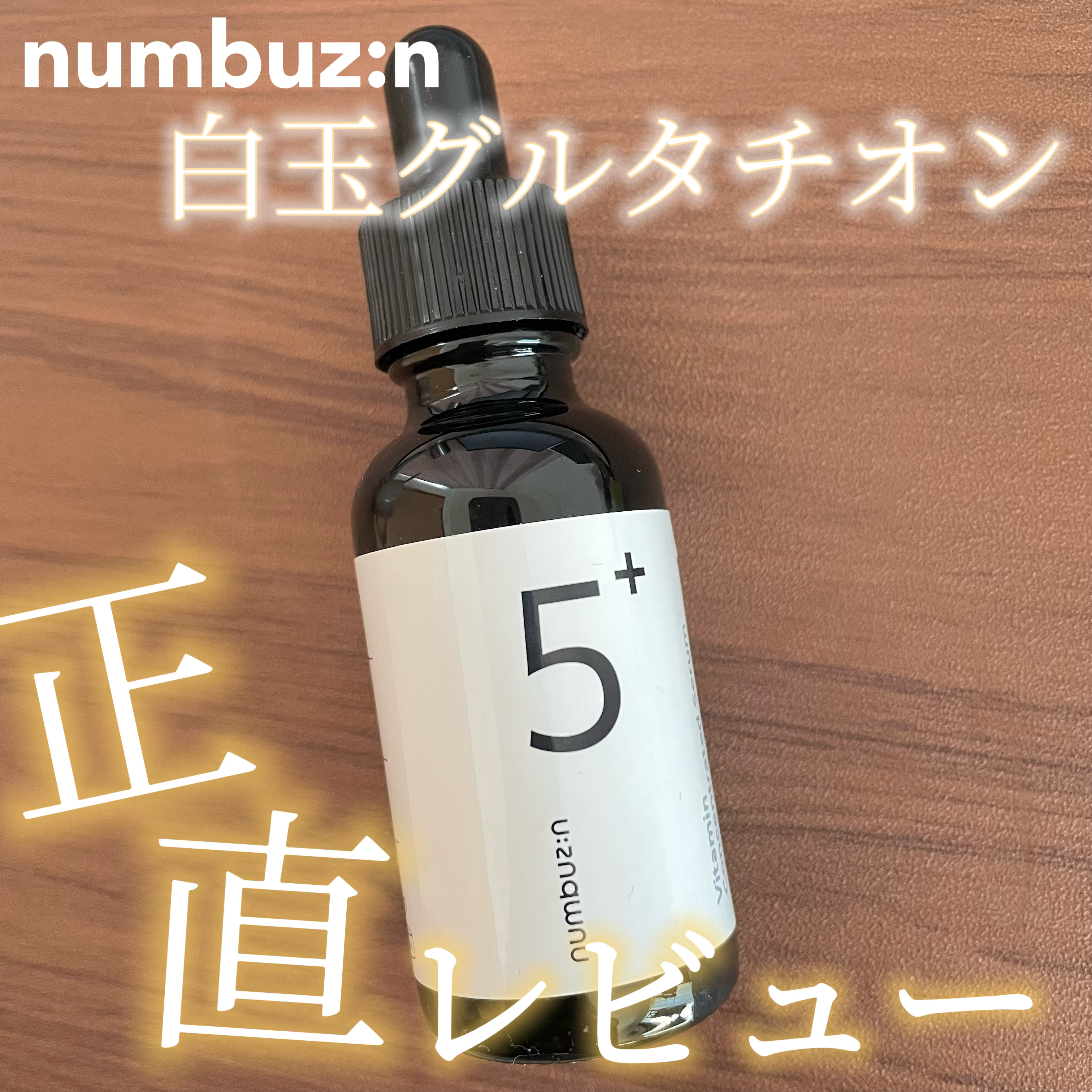 5番 白玉グルタチオンＣ美容液/numbuzin/美容液を使ったクチコミ（1枚目）