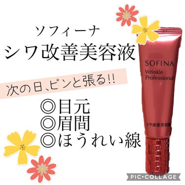 リンクルプロフェッショナル　シワ改善美容液/SOFINA/美容液を使ったクチコミ（1枚目）