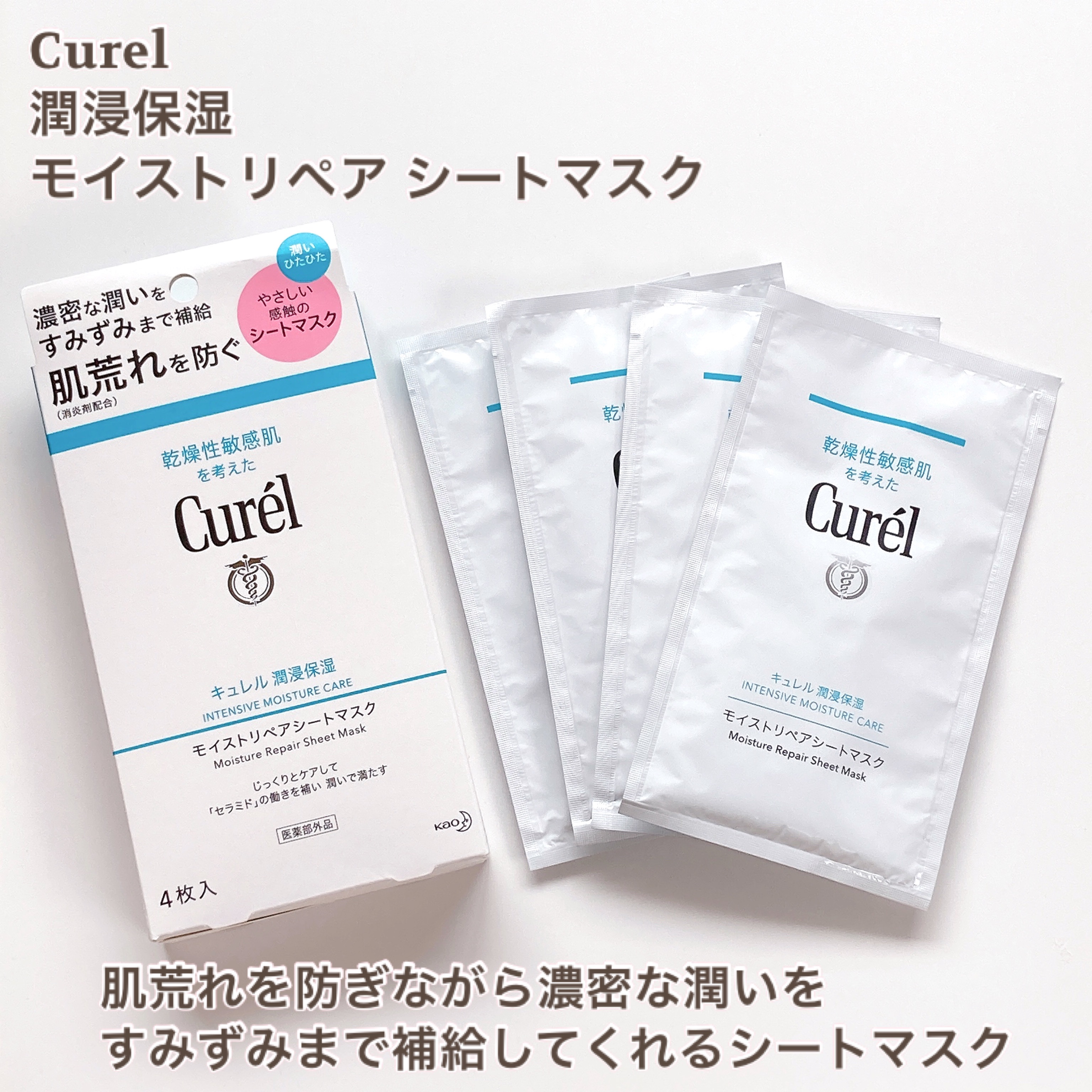 潤浸保湿 モイストリペアシートマスク/キュレル/シートマスク・パックを使ったクチコミ（2枚目）