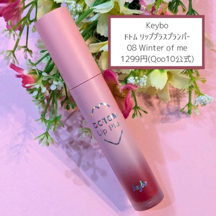 ドトムリッププラスプランパー/keybo/リッププランパーを使ったクチコミ(2枚目)