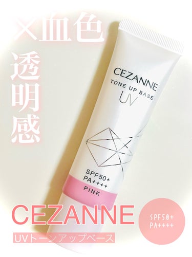 UVトーンアップベース ピンク/CEZANNE/化粧下地を使ったクチコミ（1枚目）