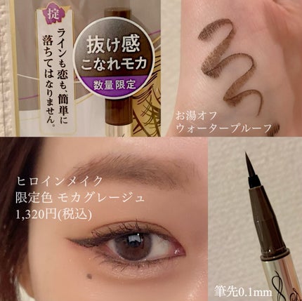 スムースリキッドアイライナー スーパーキープ/ヒロインメイク/リキッドアイライナーを使ったクチコミ(1枚目)