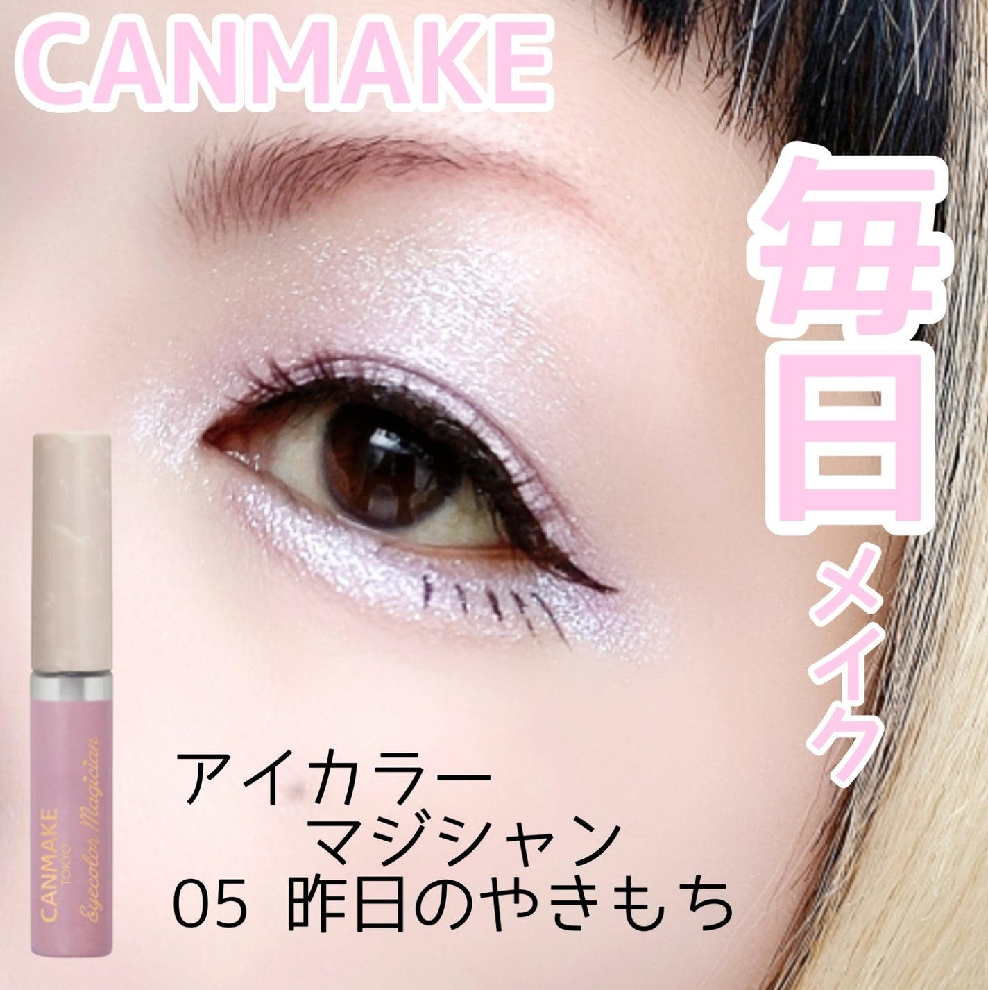 アイカラーマジシャン/キャンメイク/アイシャドウを使ったクチコミ(1枚目)