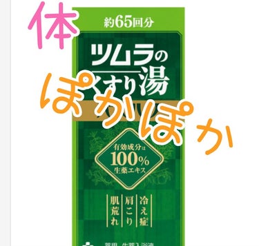 ツムラのくすり湯 バスハーブ/ツムラ/入浴剤を使ったクチコミ（1枚目）