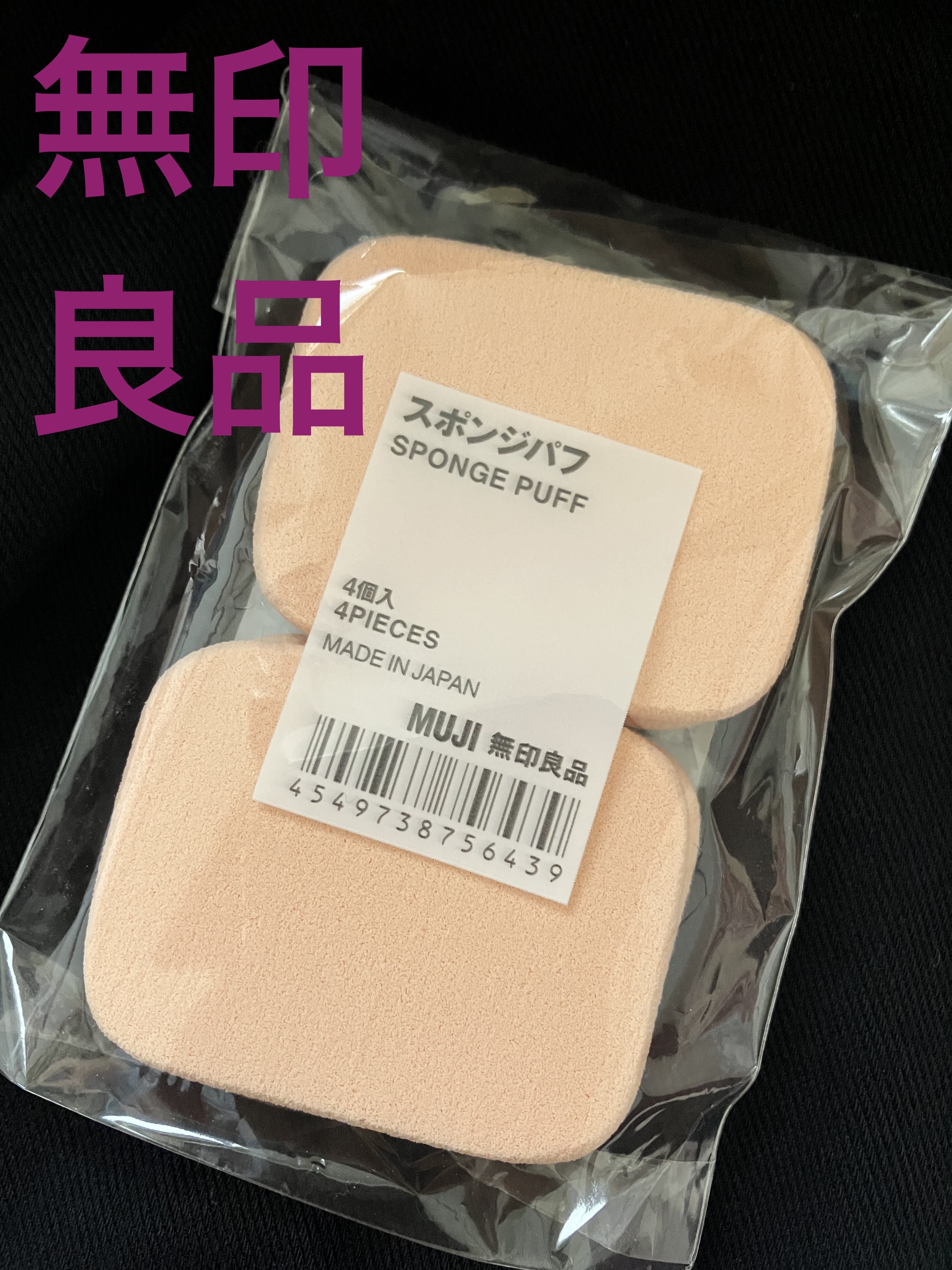 スポンジパフ/無印良品/パフ・スポンジを使ったクチコミ（1枚目）