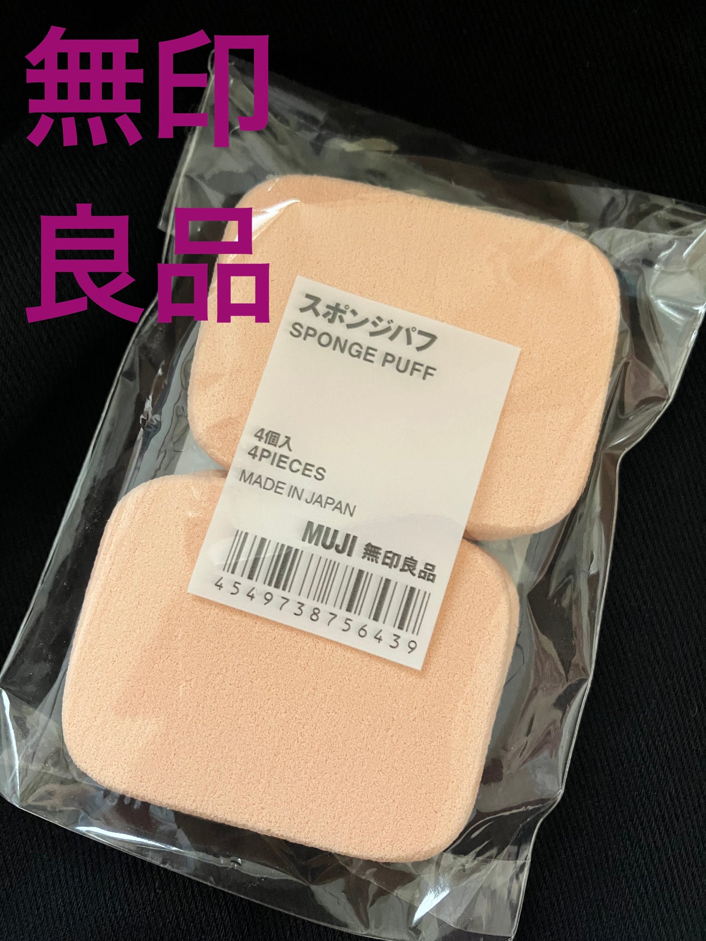 スポンジパフ/無印良品/パフ・スポンジを使ったクチコミ(1枚目)