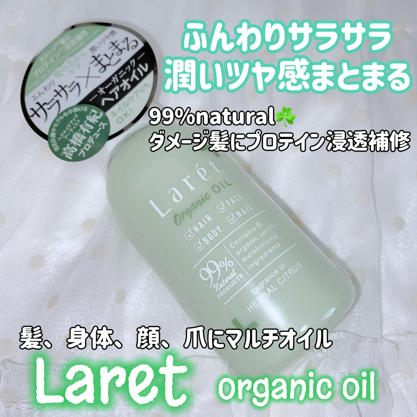 オーガニックオイル/Laret/ヘアオイルを使ったクチコミ(1枚目)