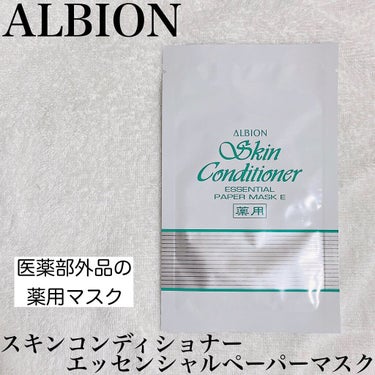 アルビオン 薬用スキンコンディショナー エッセンシャル ペーパーマスク E/ALBION/シートマスク・パックを使ったクチコミ（1枚目）