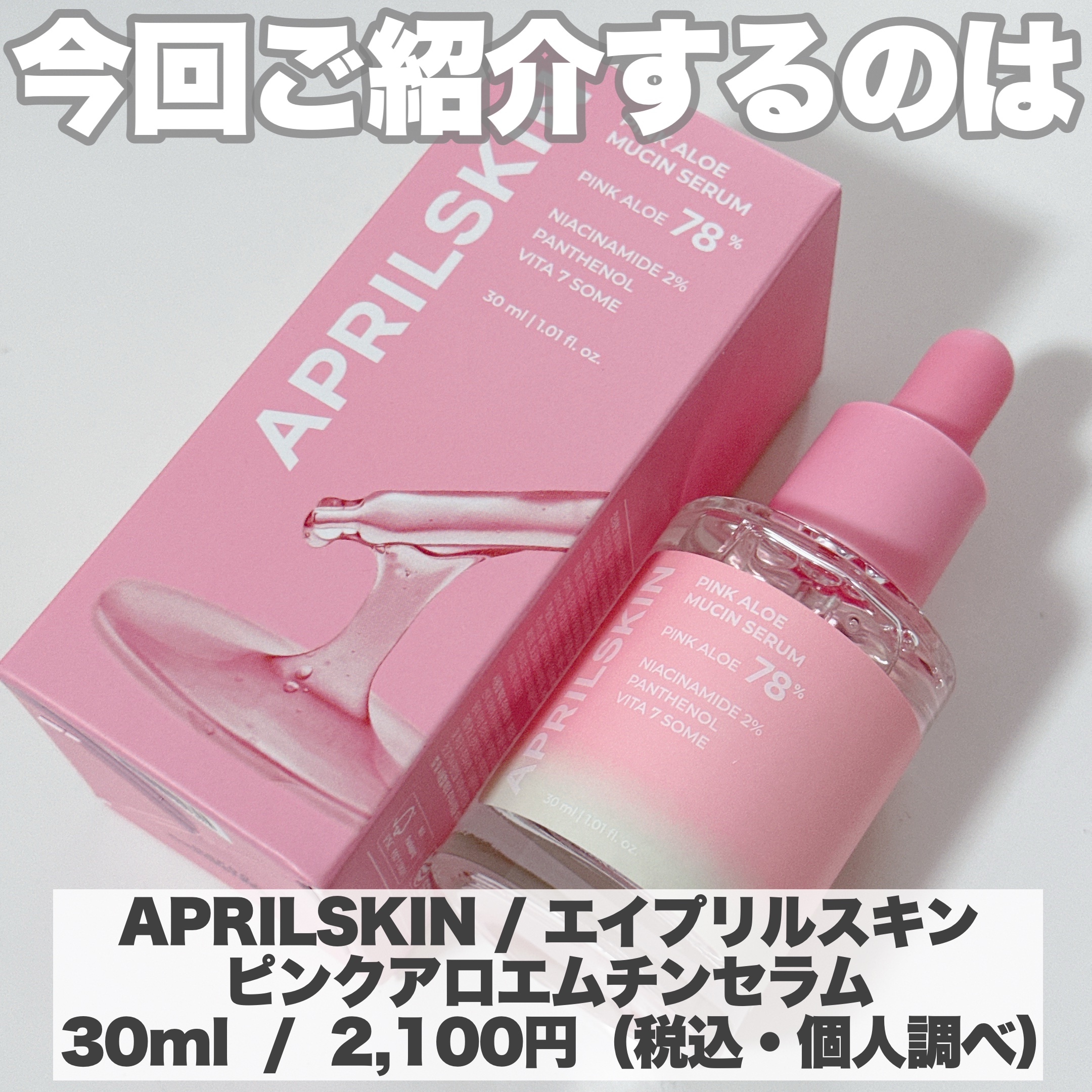 ピンクアロエムチンセラム/APRILSKIN/美容液を使ったクチコミ（2枚目）