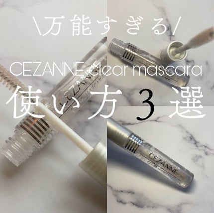 クリア マスカラR/CEZANNE/マスカラ下地を使ったクチコミ(1枚目)