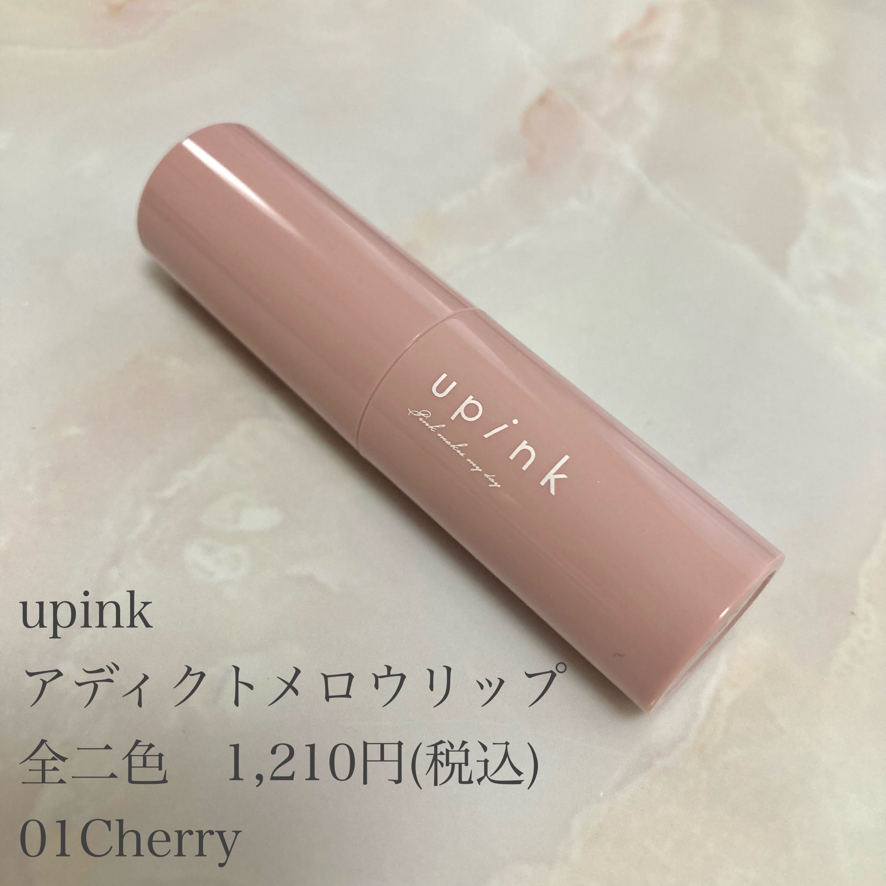 アディクトメロウリップ/upink/口紅を使ったクチコミ（2枚目）