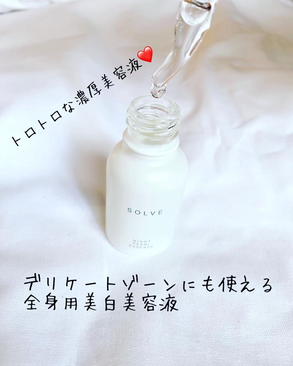 ナイトパールエッセンス/SOLVE/美容液を使ったクチコミ（2枚目）