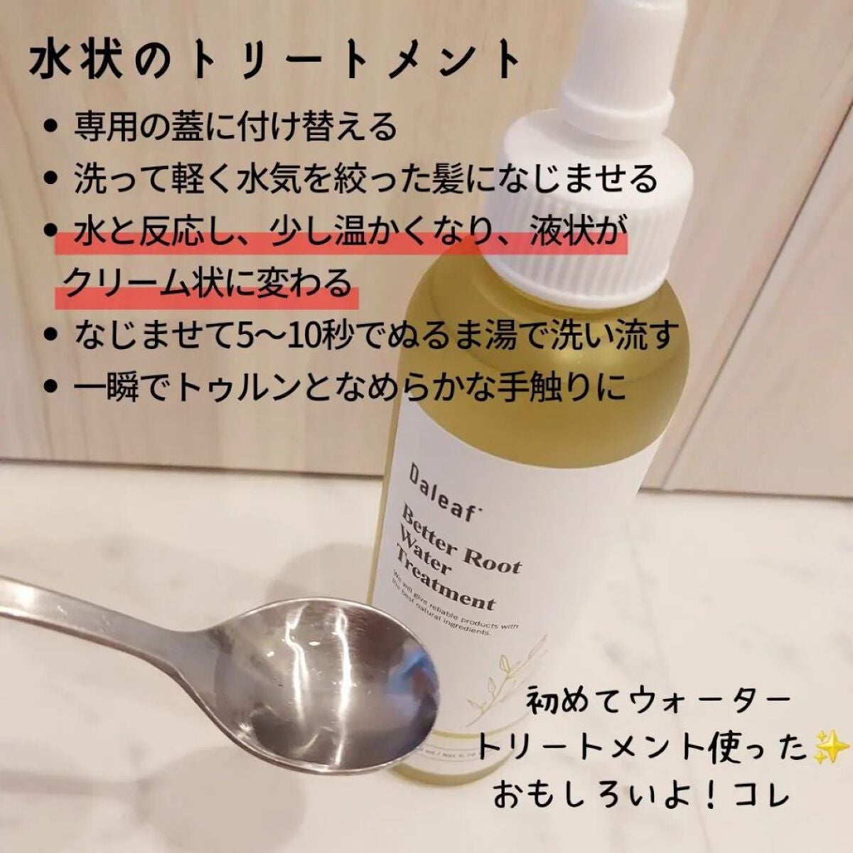 ベター ルートウォータートリートメント/Daleaf/洗い流すヘアトリートメントを使ったクチコミ(3枚目)