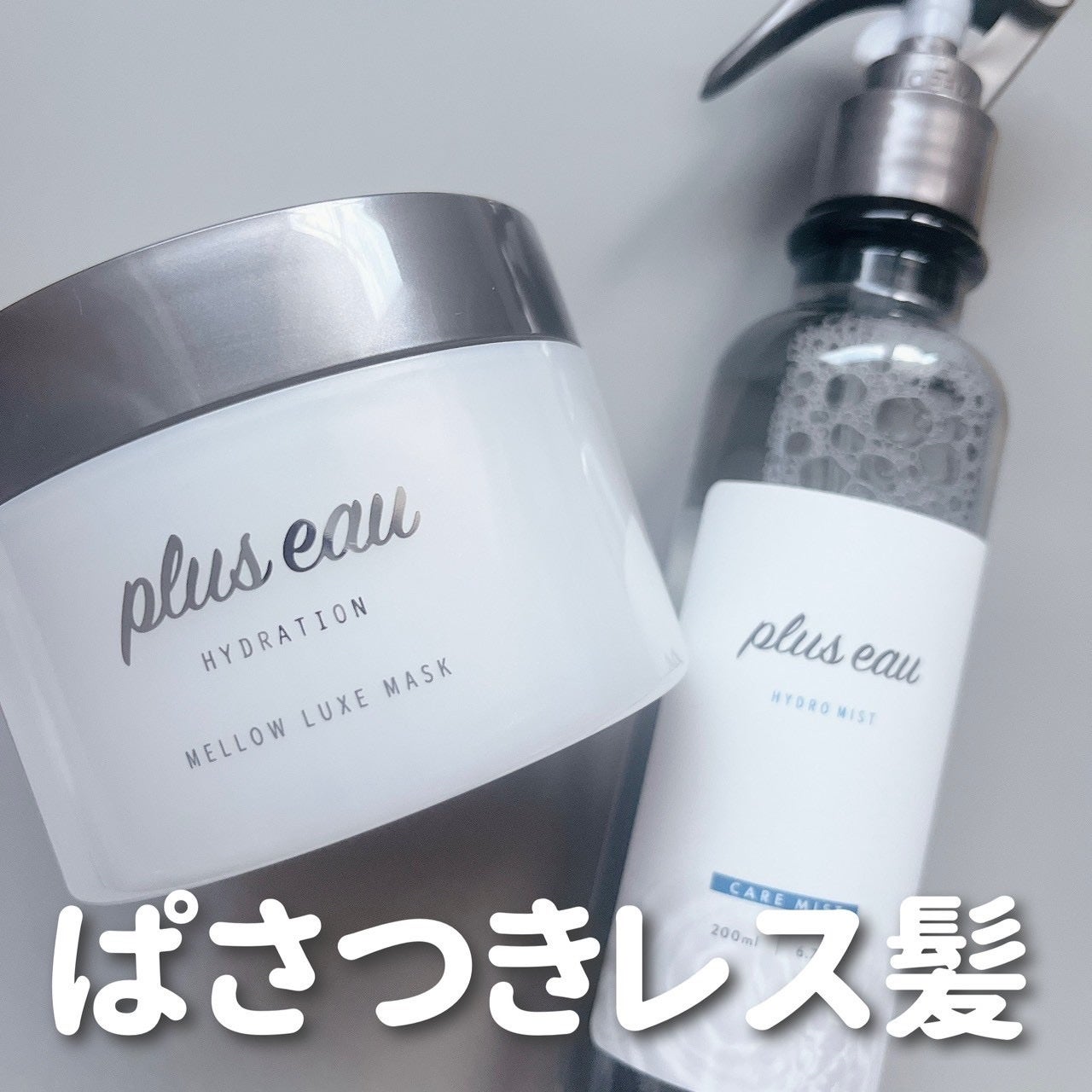 ハイドロミストN/plus eau/アウトバストリートメントを使ったクチコミ(1枚目)