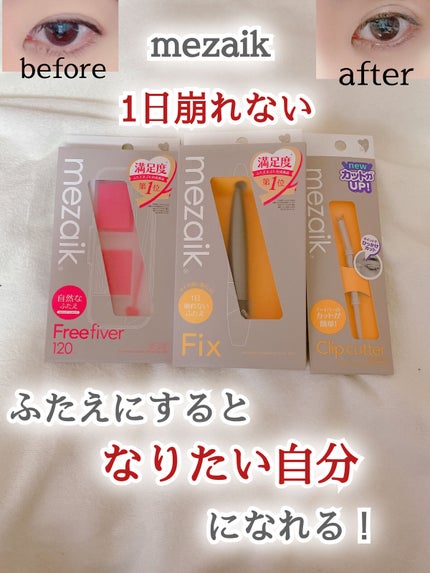 フリーファイバー120<下地&カッター付き>スタンダードタイプ 120本入/メザイク/二重まぶた用アイテムを使ったクチコミ(1枚目)