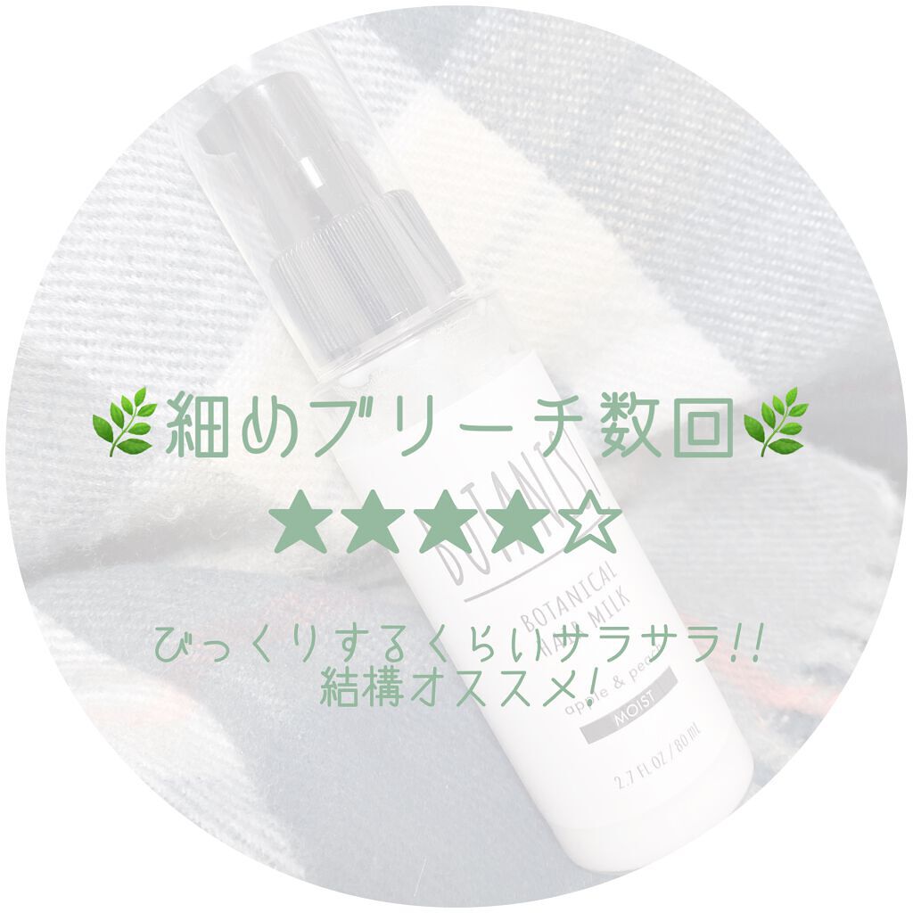 ボタニカルヘアミルク（モイスト）/BOTANIST/ヘアミルクを使ったクチコミ（3枚目）
