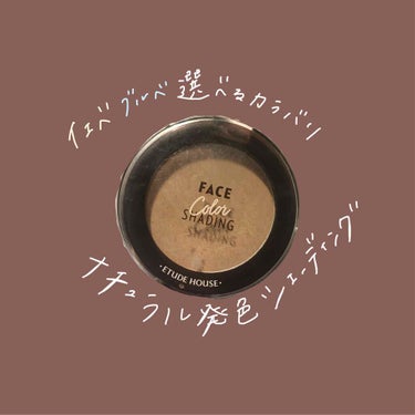 フェイスカラーシェーディング ミディアムタイト/ETUDE/シェーディングを使ったクチコミ（1枚目）