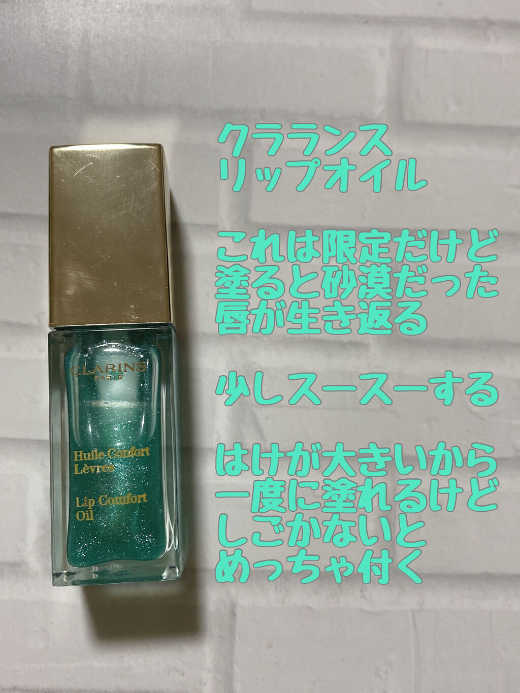 コンフォート リップオイル /CLARINS/リップグロスを使ったクチコミ（2枚目）