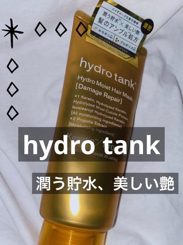 ダメージリペア ハイドロモイスト ヘアマスク/hydrotank/洗い流すヘアトリートメントを使ったクチコミ（1枚目）