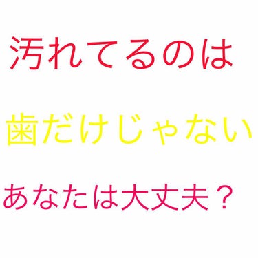 今回は歯だけじゃない、汚れているのは👅舌も同じ！という衝撃の事実についてみなさんに説明するのでよかったら最後までお読みください



口の中にはたくさんの多くの菌が存在するのでよくハミガキをするのは大切