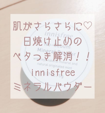 ノーセバム ミネラルパウダー/innisfree/ルースパウダーを使ったクチコミ(1枚目)