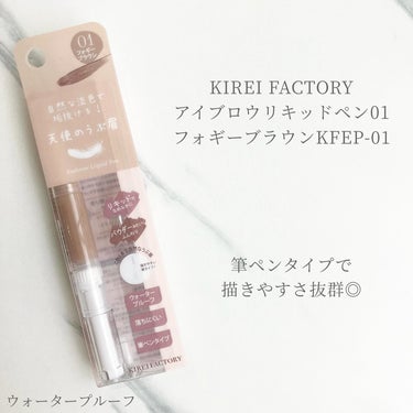 アイブロウリキッドペン/KIREI FACTORY/リキッドアイブロウを使ったクチコミ（1枚目）