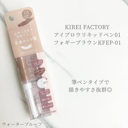 アイブロウリキッドペン/KIREI FACTORY/リキッドアイブロウを使ったクチコミ(1枚目)