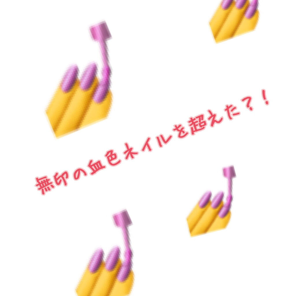 ネイルファンデーション/パラドゥ/マニキュアを使ったクチコミ（1枚目）