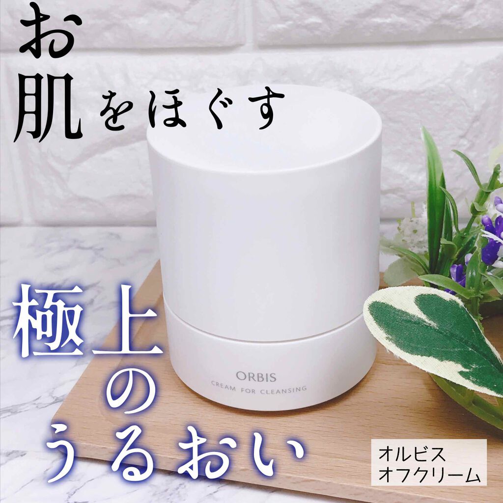 オルビス オフクリーム/オルビス/クレンジングクリームを使ったクチコミ（1枚目）